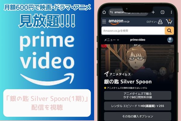 amazon 銀の匙 Silver Spoon(1期) 配信