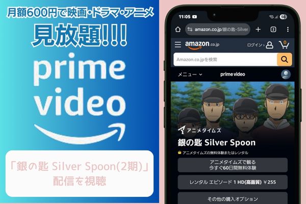 amazon 銀の匙 Silver Spoon(2期) 配信