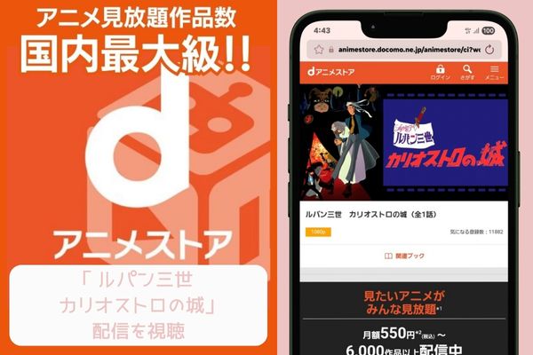 danime ルパン三世 カリオストロの城 配信