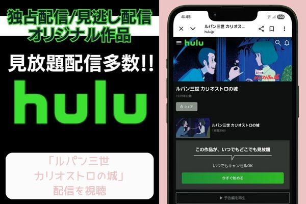 hulu ルパン三世 カリオストロの城 配信