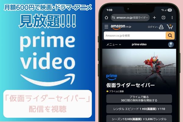 amazon 仮面ライダーセイバー 配信