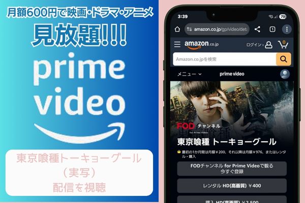 amazon 東京喰種トーキョーグール(実写) 配信