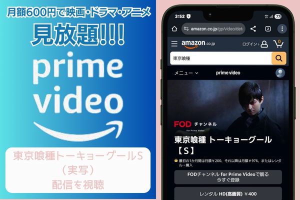 amazon 東京喰種トーキョーグールS（実写） 配信