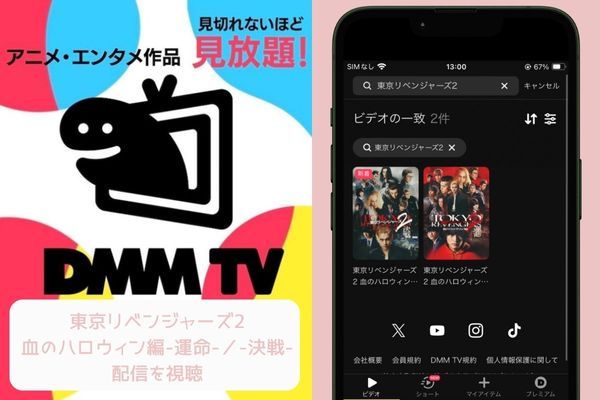 dmmtv 東京リベンジャーズ2血のハロウィン運命/決戦 配信