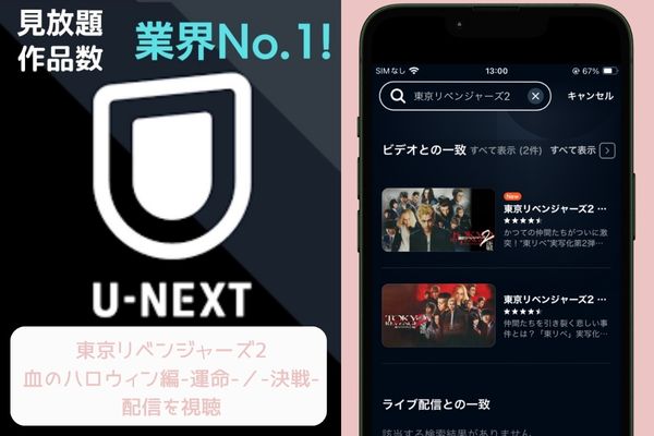 unext 東京リベンジャーズ2血のハロウィン運命/決戦 配信