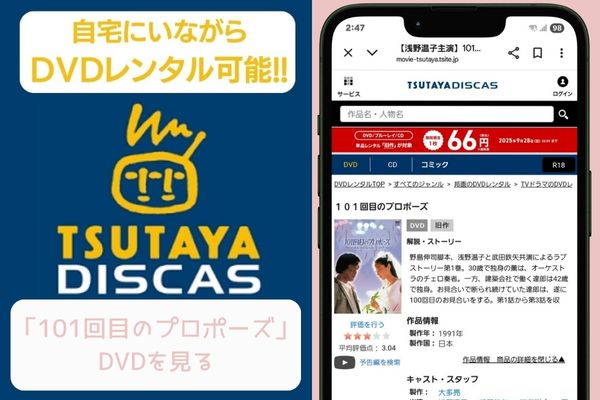 tsutaya 101回目のプロポーズ レンタル