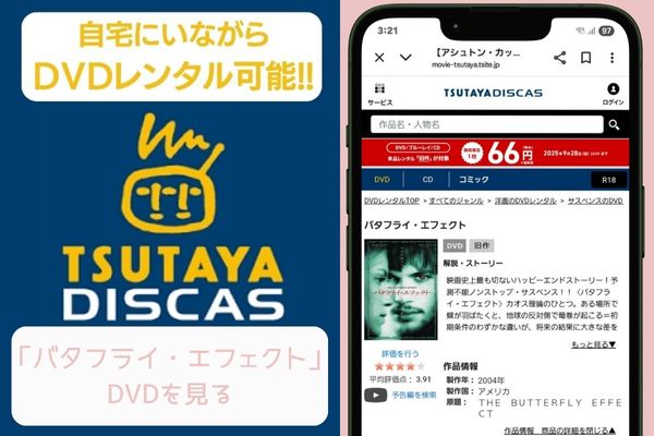tsutaya バタフライ・エフェクト レンタル