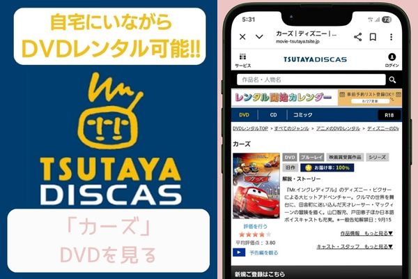 tsutaya カーズ レンタル