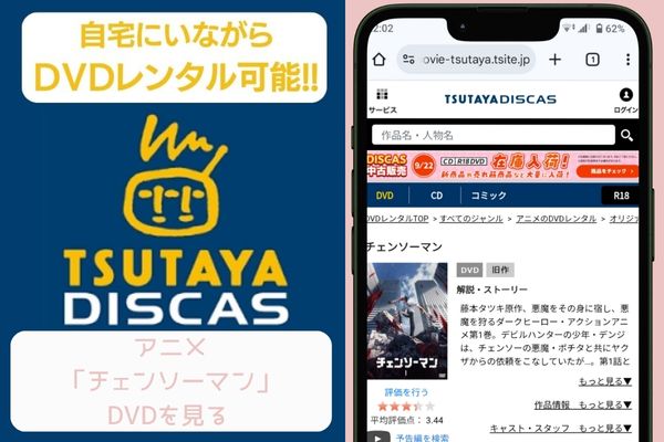 TSUTAYA DISCAS チェンソーマン 配信