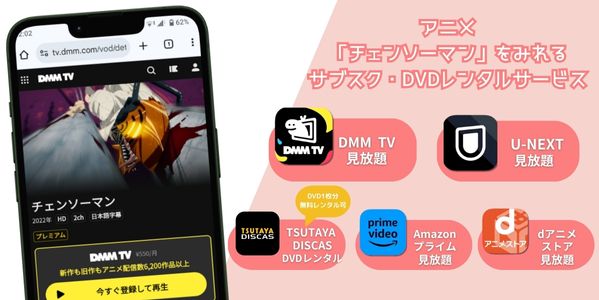 チェンソーマン 配信