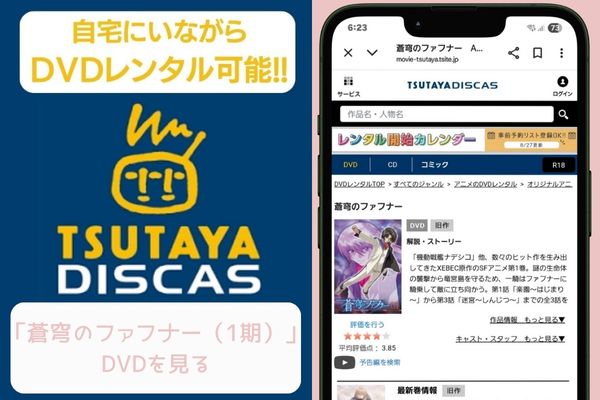 tsutaya 蒼穹のファフナー(1期) レンタル