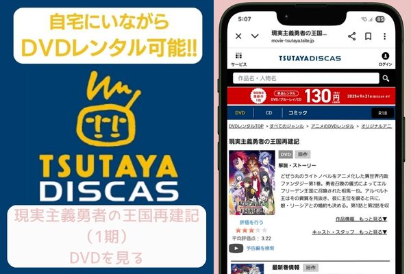 tsutaya 現実主義勇者の王国再建記（1期） レンタル