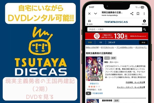 tsutaya 現実主義勇者の王国再建記（2期） レンタル