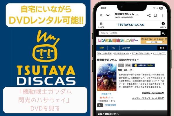 tsutaya 機動戦士ガンダム 閃光のハサウェイ レンタル