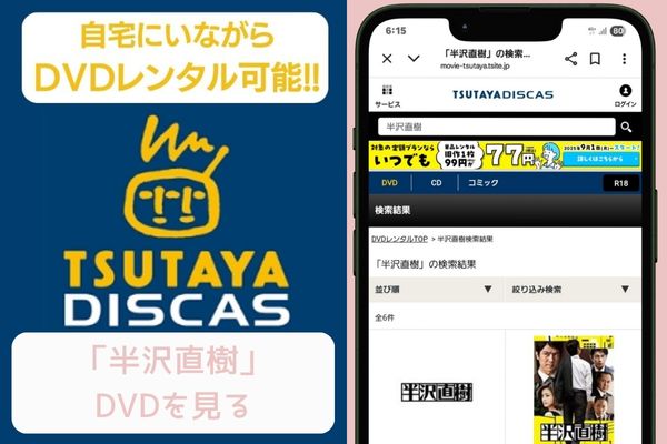 tsutaya 半沢直樹シリーズ レンタル