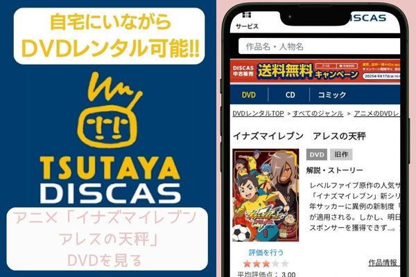 tsutaya　イナズマイレブン アレスの天秤　レンタル