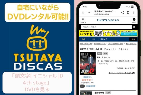 tsutaya 頭文字[イニシャル]D 4th stage レンタル