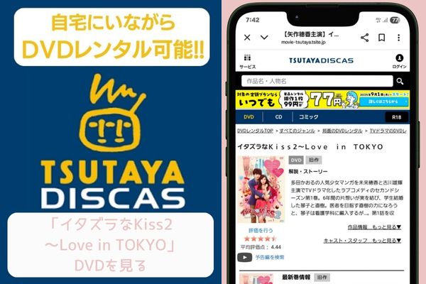tsutaya イタズラなKiss2～Love in TOKYO レンタル