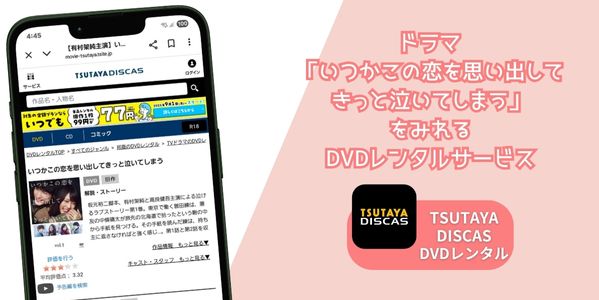 いつかこの恋を思い出してきっと泣いてしまう レンタル