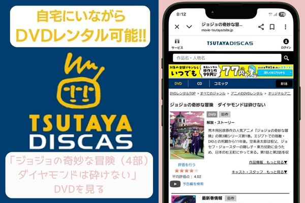 tsutaya ジョジョの奇妙な冒険（4部）ダイヤモンドは砕けない レンタル