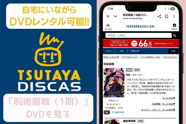 tsutaya 呪術廻戦（1期） レンタル