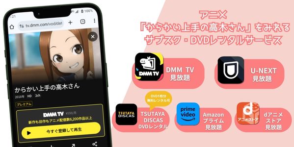 からかい上手の高木さん（1期）配信
