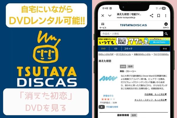 tsutaya 消えた初恋 レンタル