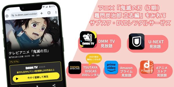 鬼滅の刃（1期） 配信
