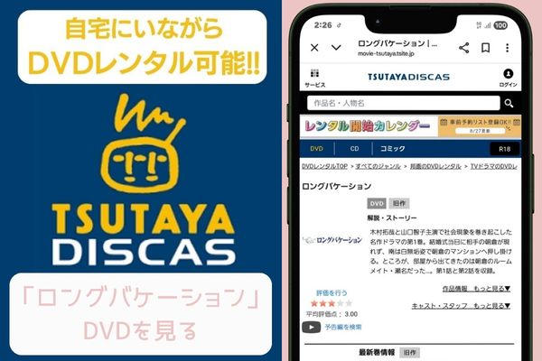 tsutaya ロングバケーション レンタル