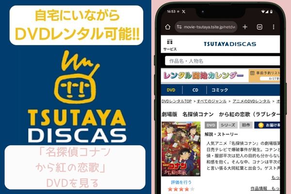 tsutaya 名探偵コナン から紅の恋歌 レンタル