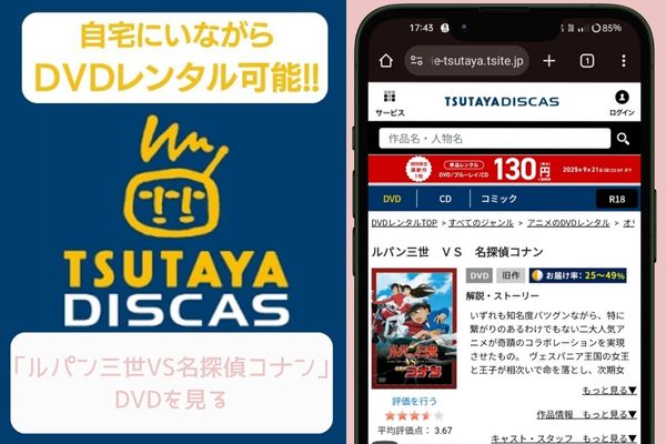 TSUTAYA DISCAS ルパン三世VS名探偵コナン  レンタル