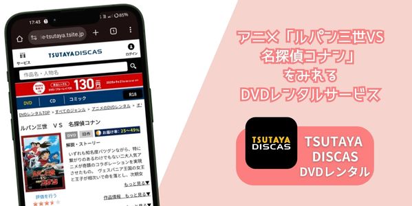 ルパン三世VS名探偵コナン  レンタル
