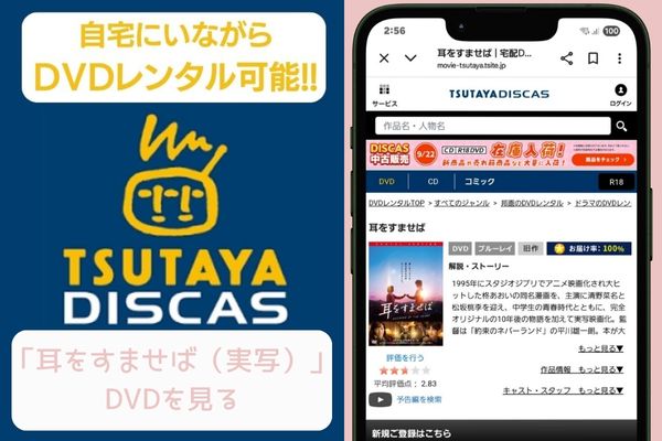 tsutaya 耳をすませば（実写） レンタル