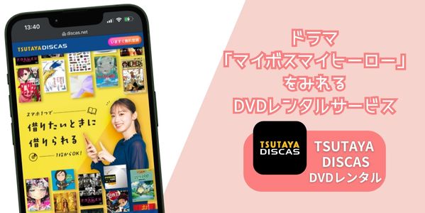 マイボスマイヒーロー レンタル