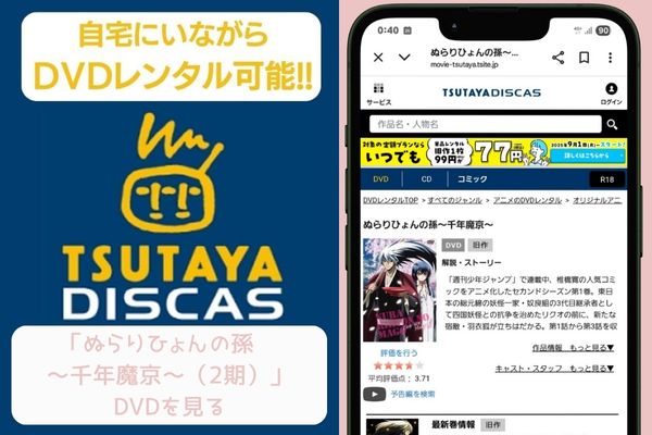 tsutaya ぬらりひょんの孫～千年魔京～（2期） レンタル
