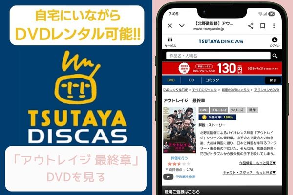tsutaya アウトレイジ 最終章 レンタル