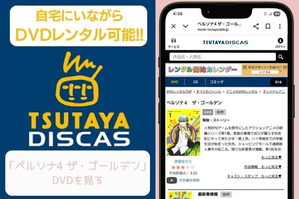 tsutaya ペルソナ4 ザ・ゴールデン レンタル