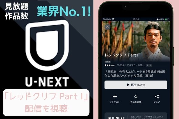 unext レッドクリフ Part I 配信