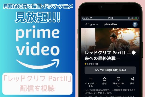 amazon レッドクリフ PartⅡ 配信