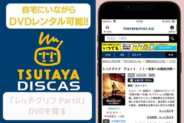 tsutaya レッドクリフ PartⅡ レンタル