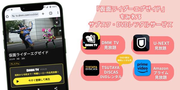 仮面ライダーエグゼイド 配信