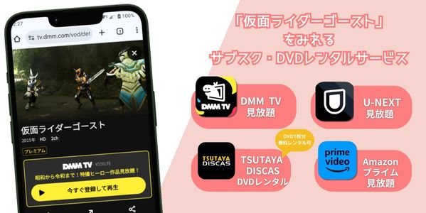 仮面ライダーゴースト 配信
