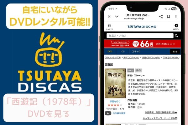 tsutaya 西遊記(1978年) レンタル