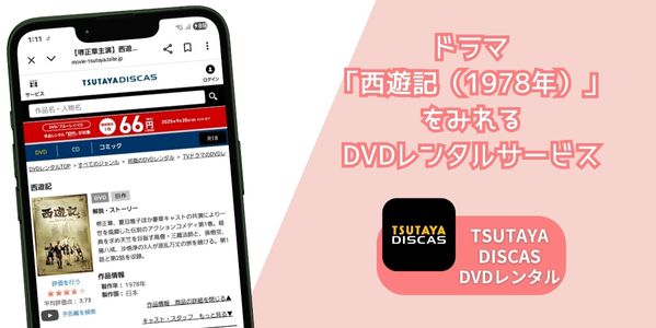 西遊記(1978年) レンタル