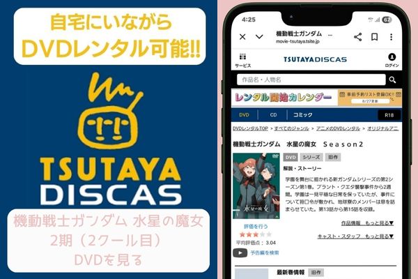 tsutaya 機動戦士ガンダム 水星の魔女 2期(2クール目) レンタル