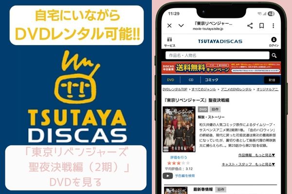 tsutaya 東京リベンジャーズ 聖夜決戦編（2期） レンタル