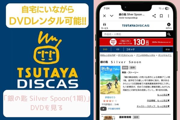 tsutaya 銀の匙 Silver Spoon（1期） レンタル
