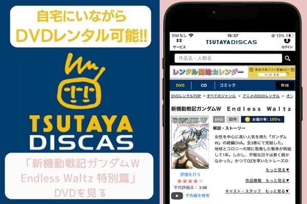 tsutaya 新機動戦記ガンダムW Endless Waltz 特別篇 レンタル