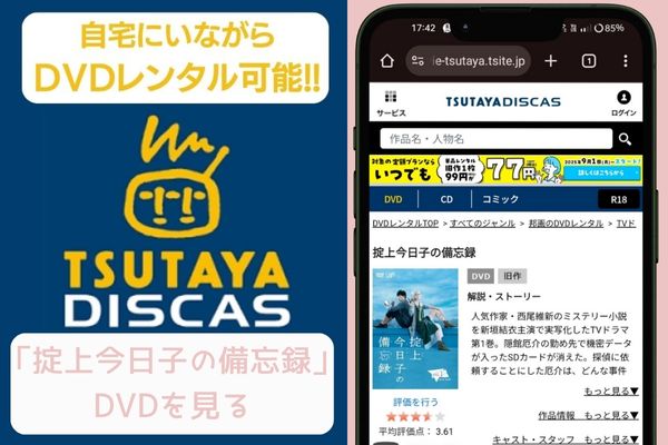 TSUTAYA DISCAS 掟上今日子の備忘録 レンタル