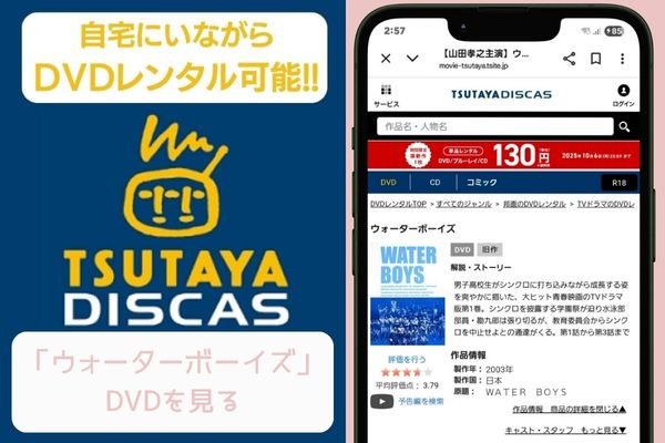 tsutaya ウォーターボーイズ レンタル